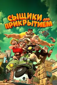 Постер к мультфильму «Сыщики под прикрытием (2014)»