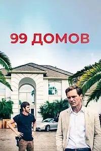 Постер к фильму «99 домов (2014)»