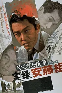 Главный постер фильма «Якудза и конфликт 2 (1972)»