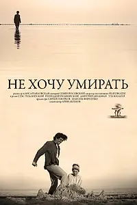 Постер к фильму «Не хочу умирать (2013)»