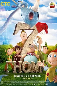 Главный постер мультфильма «7-ой гном (2014)»
