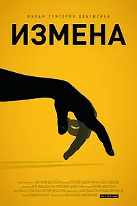Постер к фильму «Измена (2013)»