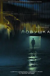 Постер к фильму «Ловушка (2013)»
