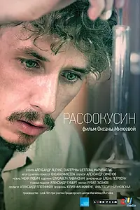 Постер к фильму «Расфокусин (2013)»