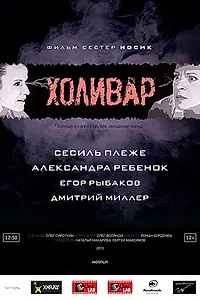 Постер к фильму «Холивар (2013)»