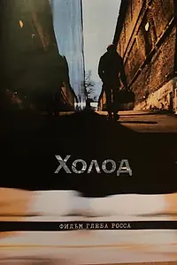 Постер к фильму «Холод (2013)»