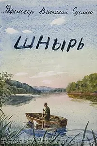 Постер к фильму «Шнырь (2013)»