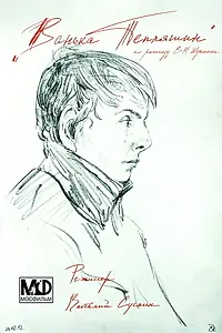 Постер к фильму «Ванька Тепляшин (2012)»
