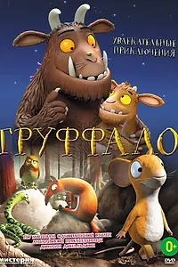 Постер к мультфильму «Груффало (2011)»