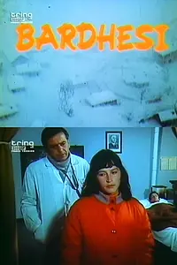 Постер к фильму «Bardhë e zi (1986)»