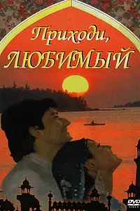 Постер к фильму «Приходи, любимый (1995)»