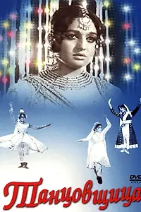 Постер к фильму «Танцовщица (1972)»