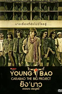 Главный постер фильма «Young Bao the Movie (2013)»