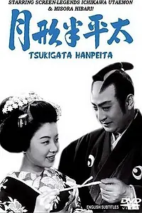 Постер к фильму «Цукигата Ханпэйта (1952)»