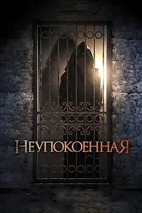 Постер к фильму «Неупокоенная (2014)»