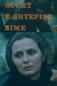 Постер к фильму «Gurët e shtëpisë sime (1983)»