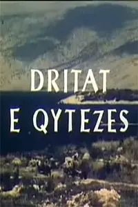 Постер к фильму «Dritat e qytezës (1983)»