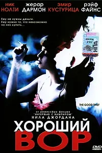 Постер к фильму «Хороший вор (2002)»