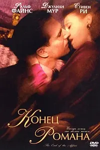 Постер к фильму «Конец романа (1999)»