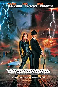 Постер к фильму «Мстители (1998)»