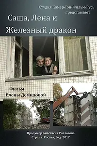 Главный постер фильма «Саша, Лена и железный дракон (2012)»