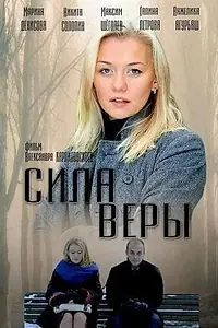 Постер к сериалу «Сила Веры (2013)»