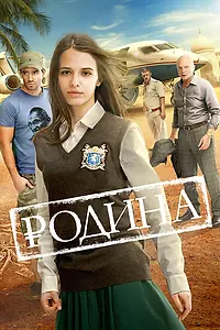Постер к фильму «Родина (2015)»