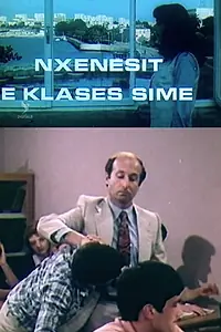 Постер к фильму «Nxënësit e klasës sime (1984)»