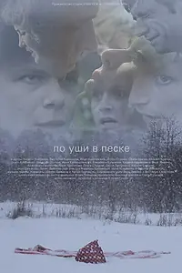 Постер к фильму «По уши в песке (2013)»