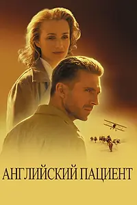 Главный постер фильма «Английский пациент (1996)»