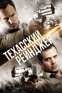 Постер к фильму «Техасский рейнджер (2015)»