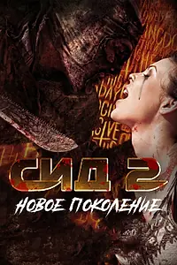 Постер к фильму «Сид 2: Новое поколение (2014)»