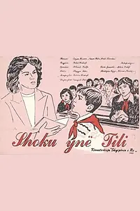 Постер к фильму «Shoku ynë Tili (1981)»