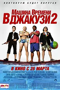 Главный постер фильма «Машина времени в джакузи 2 (2015)»