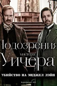 Постер к фильму «Подозрения мистера Уичера: Убийство на Энджел Лэйн (2013)»