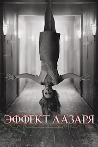 Постер к фильму «Эффект Лазаря (2013)»