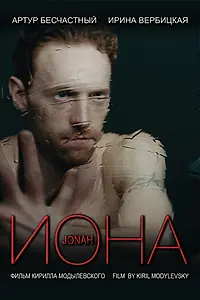Постер к фильму «Иона (2013)»