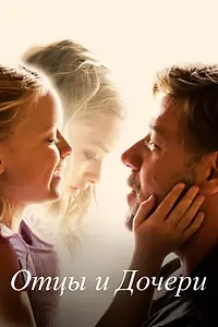 Постер к фильму «Отцы и дочери (2014)»