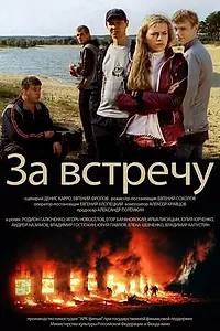 Главный постер фильма «Тост за встречу (2012)»