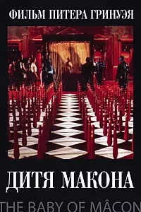 Постер к фильму «Дитя Макона (1993)»