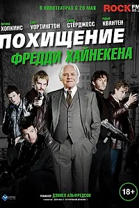 Постер к фильму «Похищение Фредди Хайнекена (2014)»