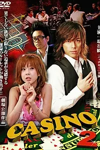 Постер к фильму «Казино (2008)»