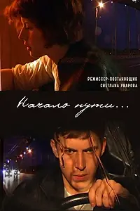 Постер к фильму «Начало пути (2010)»