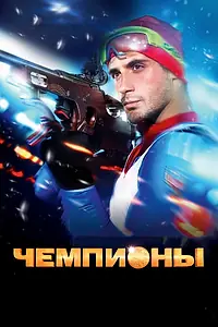 Постер к фильму «Чемпионы (2014)»