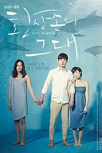 Постер к фильму «Дорогой дельфин (2013)»