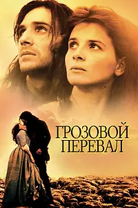 Главный постер фильма «Грозовой перевал (1992)»