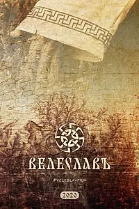 Постер к фильму «Велеславъ (2022)»