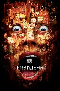 Главный постер фильма «Тринадцать привидений (2001)»