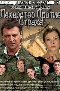 Постер к сериалу «Лекарство против страха (2013)»