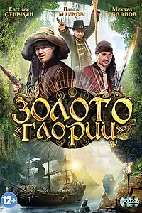 Постер к сериалу «Золото Глории (2012)»